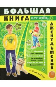 Большая книга для юных джентльменов / Виноградская Катерина Юрьевна