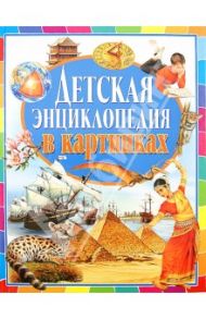 Детская энциклопедия в картинках / Денс Юдит, Кес Барнабаш, Мариан Каталин