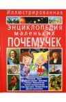 Иллюстрированная энциклопедия маленьких почемучек / Скиба Тамара Викторовна