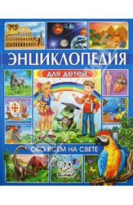 Энциклопедия для детей. Обо всем на свете / Любка Мариуш, Леган Иоанна, Маевская Барбара