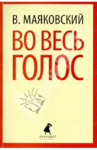 Во весь голос / Маяковский Владимир Владимирович