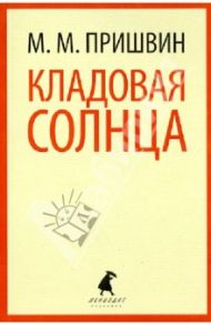 Кладовая солнца / Пришвин Михаил Михайлович