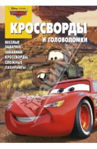 Сборник кроссвордов и головоломок. Тачки (№1312) / Кочаров Александр