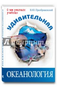 Удивительная океанология / Преображенский Викентий Юльевич