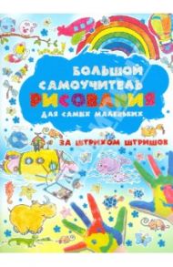 Большой самоучитель рисования для самых маленьких. За штрихом штришок / Мурзина Анна Сергеевна