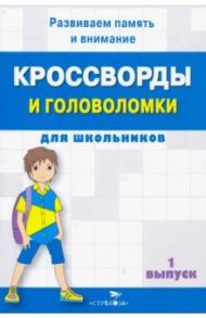 Кроссворды и головоломки для школьников. Развиваем память и внимание. Выпуск 1