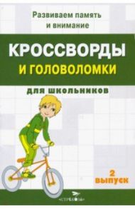 Кроссворды и головоломки для школьников. Развиваем память и внимание. Выпуск 2