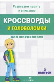 Кроссворды и головоломки для школьников. Развиваем память и внимание. Выпуск 3