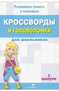 Кроссворды и головоломки для школьников. Развиваем память и внимание. Выпуск 5