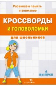 Кроссворды и головоломки для школьников. Развиваем память и внимание. Выпуск 6