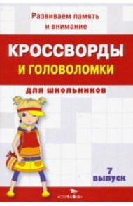 Кроссворды и головоломки для школьников. Развиваем память и внимание. Выпуск 7