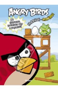 Angry Birds. Главное - манёвры