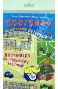 Прогулки по детскому Петербургу. Карта игра по Музейному кварталу / Феофанова Ольга, Гурко Юлия Викторовна