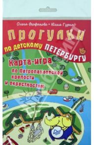 Прогулки по детскому Петербургу. Карта-игра по Петропавловской крепости / Феофанова Ольга