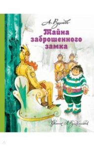 Тайна заброшенного замка / Волков Александр Мелентьевич