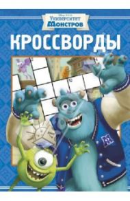 Сборник кроссвордов. Университет монстров (№ 1309)