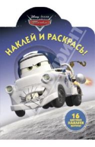 Наклей и раскрась! Мультачки (№ 1308)