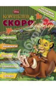 Раскраска "Скоро в школу. Король Лев" (+расписание уроков) № 1302