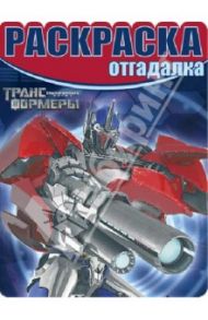 Раскраска-отгадалка. Трансформеры Прайм. № 1316