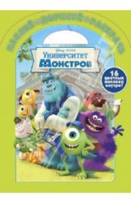 Наклей, дорисуй и раскрась! Университет монстров (№ 1311)