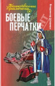 Боевые перчатки / Шломан Владимир