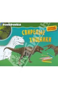 Свирепые хищники. Раскраска