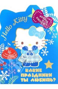 Hello Kitty. Какие праздники ты любишь?