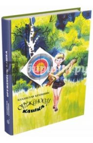 Оруженосец Кашка / Крапивин Владислав Петрович