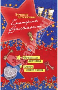 Отчаянная девчонка. Секрет синей папки / Вильмонт Екатерина Николаевна