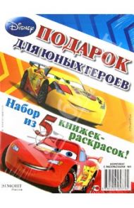 Набор из 5 книжек-раскрасок "Disney. Для юных героев". Комплект №1