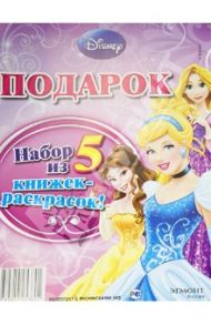 Набор из 5 книжек-раскрасок "Принцессы. Disney". Комплект №2