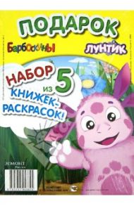 Набор из 5 книжек-раскрасок "Лунтик. Барбоскины". Комплект №4