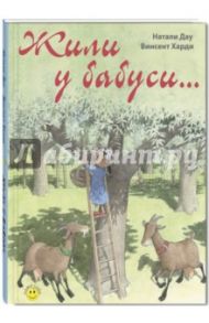 Жили у бабуси… / Дау Натали