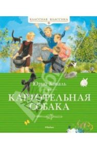 Картофельная собака / Коваль Юрий Иосифович