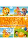 Летние забавы. Энциклопедия подвижных игр / Ситник Б. А.