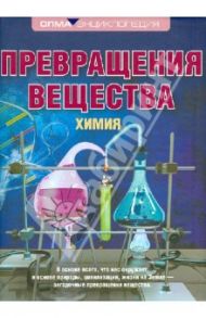 Превращения вещества. Химия / Леенсон Илья Абрамович