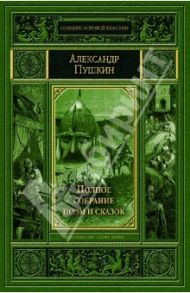 Полное собрание поэм и сказок / Пушкин Александр Сергеевич