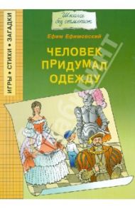 Человек придумал одежду / Ефимовский Ефим Семенович