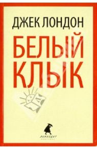 Белый Клык. Избранные произведения / Лондон Джек