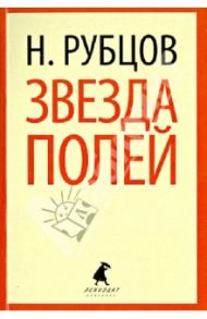 Звезда полей / Рубцов Николай Михайлович