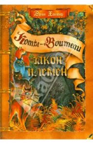 Закон племен. Путеводитель по серии "Коты-воители" / Хантер Эрин