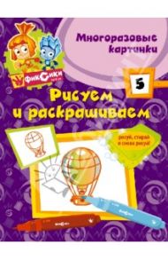 Рисуем и раскрашиваем № 5 (многоразовые картинки)