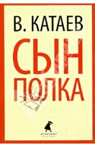 Сын полка / Катаев Валентин Петрович