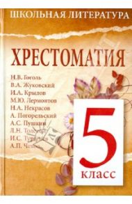 Хрестоматия. 5-й класс