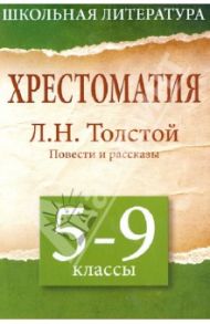 Хрестоматия. 5 - 9 классы. Повести и рассказы / Толстой Лев Николаевич