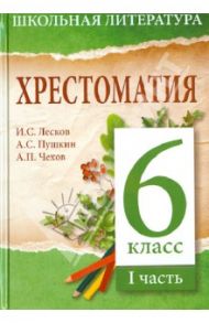 Хрестоматия. 6-й класс. 1 часть