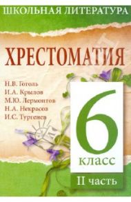 Хрестоматия. 6-й класс. 2 часть