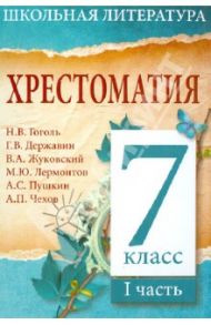 Хрестоматия. 7-й класс. 1 часть