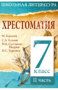 Хрестоматия. 7-й класс. 2 часть