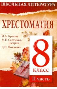 Хрестоматия. 8-й класс. 2 часть